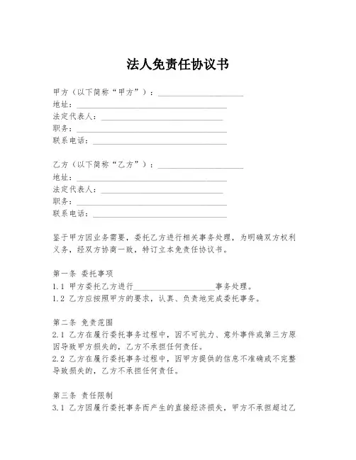 法人免责任协议书