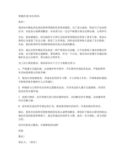车乱停乱放保证书