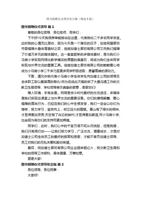 图书捐赠仪式领导发言稿（精选5篇）