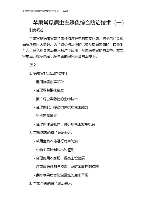 苹果常见病虫害绿色综合防治技术(一)2024