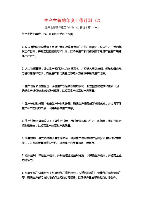 生产主管的年度工作计划3篇
