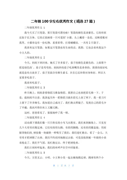 二年级100字左右优秀作文(精选27篇)