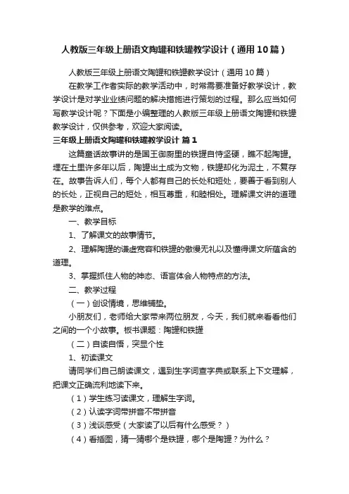 人教版三年级上册语文陶罐和铁罐教学设计（通用10篇）