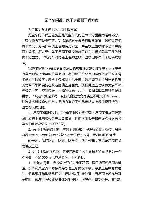 无尘车间设计施工之吊顶工程方案