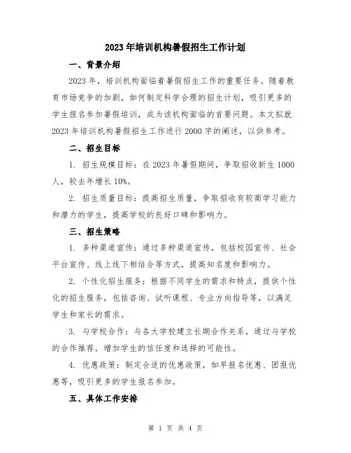 2023年培训机构暑假招生工作计划