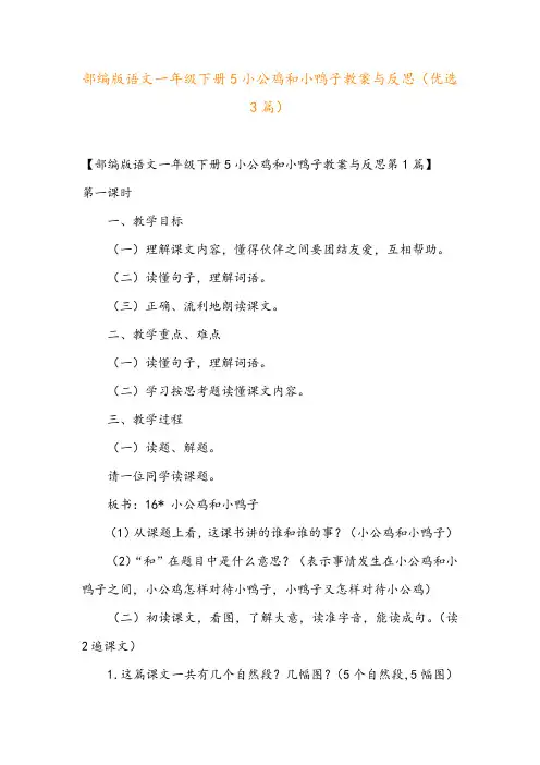 部编版语文一年级下册5小公鸡和小鸭子教案与反思(优选3篇)