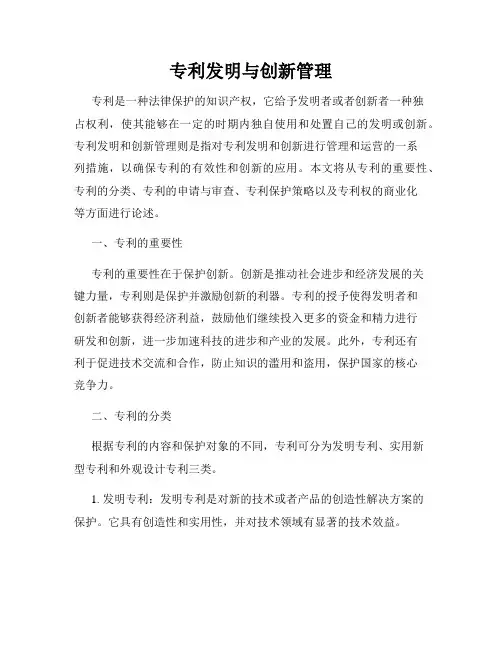 专利发明与创新管理