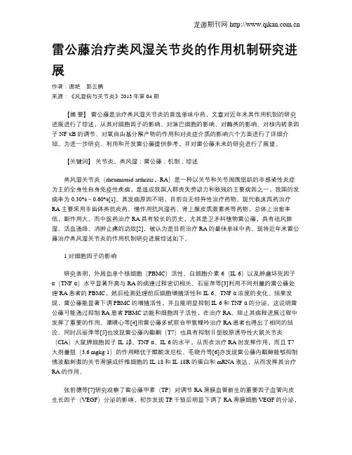 雷公藤治疗类风湿关节炎的作用机制研究进展