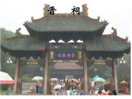 晋祠PPT课件