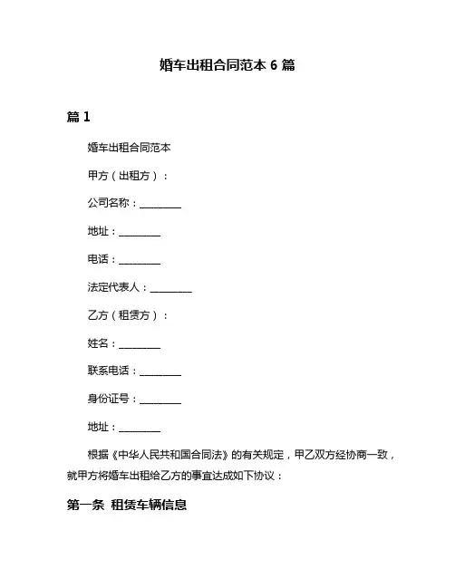 婚车出租合同范本6篇