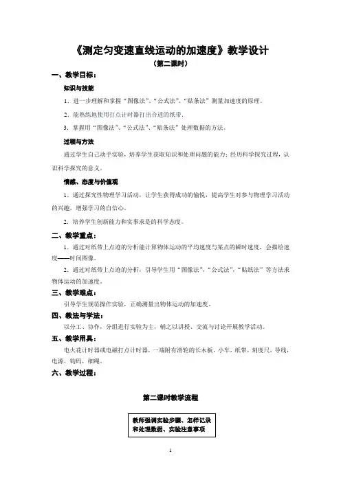 《测定匀变速直线运动的加速度》教学设计