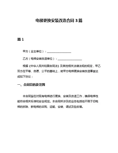 电梯更换安装改造合同3篇