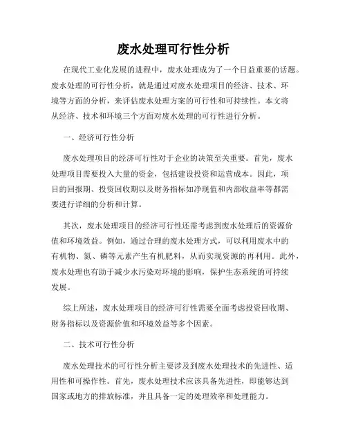 废水处理可行性分析