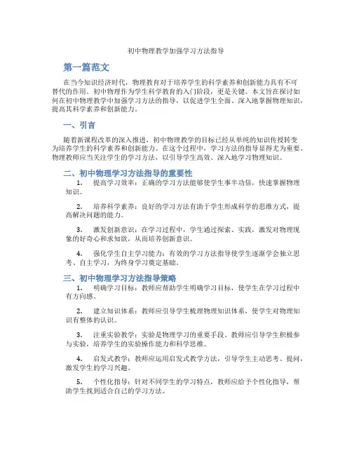 初中物理教学加强学习方法指导(含学习方法技巧、例题示范教学方法)