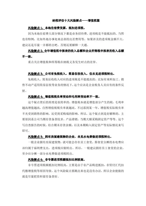 纳税评估风险疑点——增值税篇