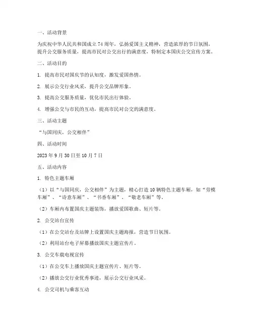 国庆公交宣传方案