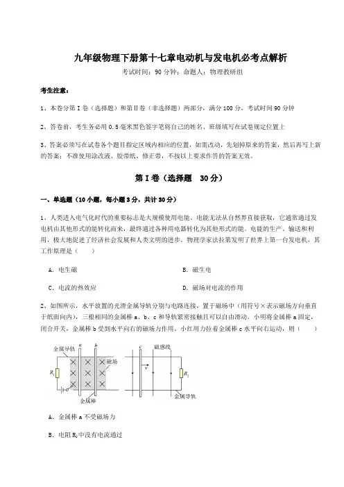 2021-2022学年沪粤版九年级物理下册第十七章电动机与发电机必考点解析试题(含解析)