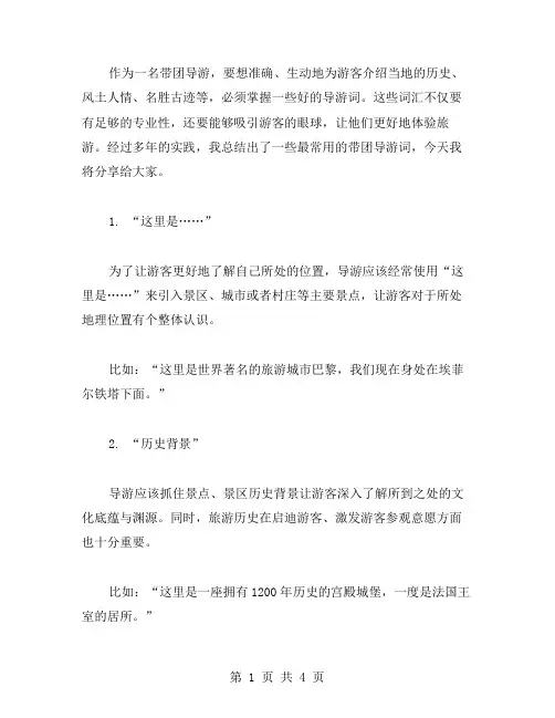 最常用的带团导游词范文