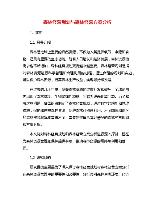 森林经营规划与森林经营方案分析
