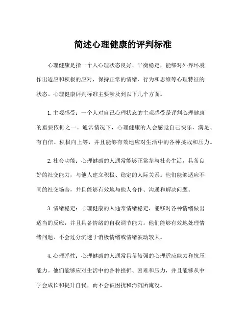 简述心理健康的评判标准