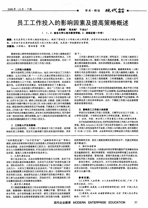 员工工作投入的影响因素及提高策略概述