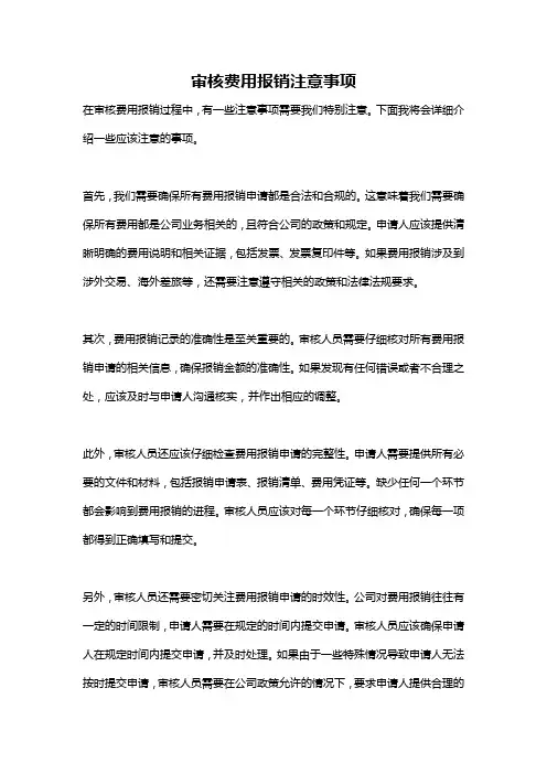 审核费用报销注意事项