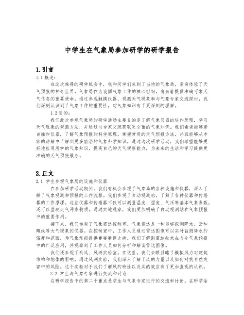 中学生在气象局参加研学的研学报告