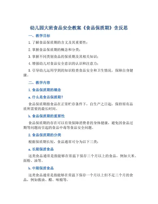 幼儿园大班食品安全教案《食品保质期》含反思