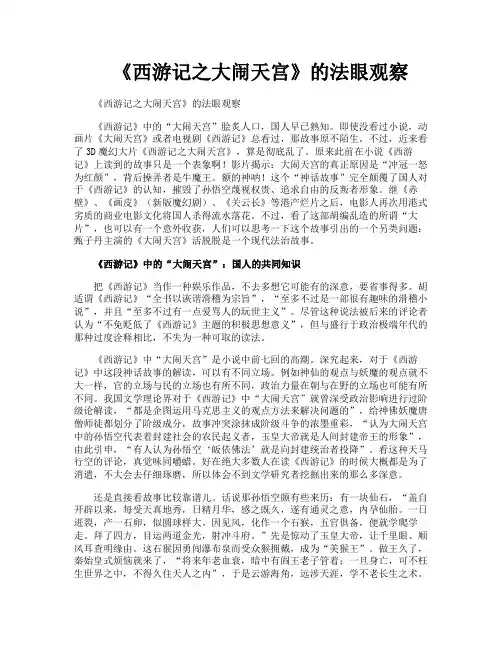 《西游记之大闹天宫》的法眼观察