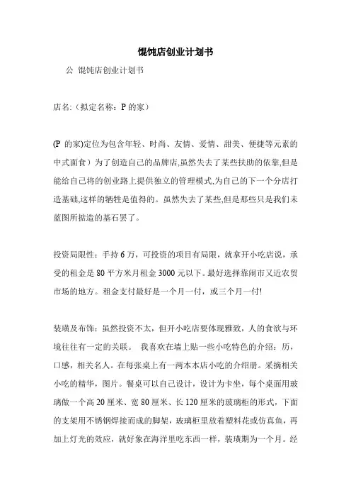馄饨店创业计划书