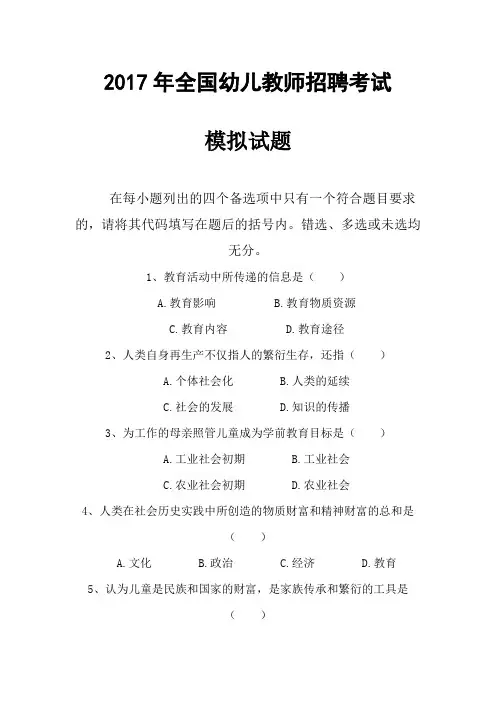 最新精品2017年全国幼儿教师招聘模拟考试试题及答案【豆丁★教育百科 整理】