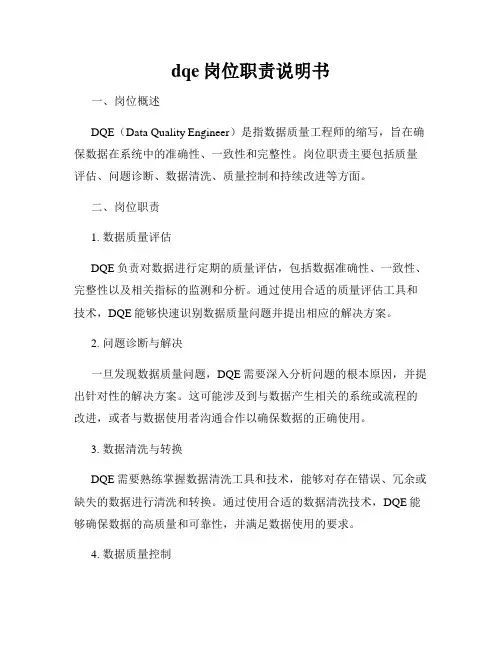 dqe岗位职责说明书