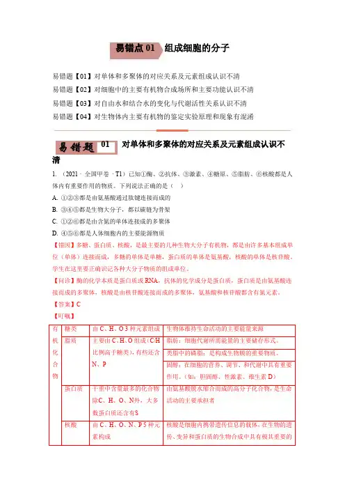 高考生物易错题精编易错点01  组成细胞的分子-备战2022年高考生物考试易错题(原卷版)