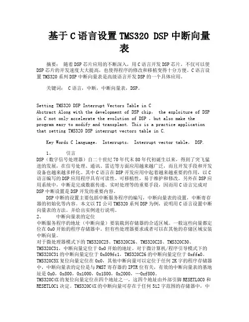基于C语言设置TMS320DSP中断向量表