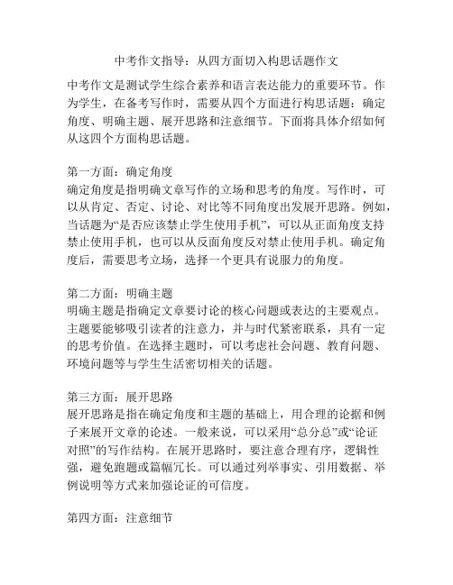 中考作文指导：从四方面切入构思话题作文