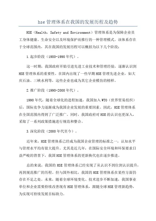hse管理体系在我国的发展历程及趋势