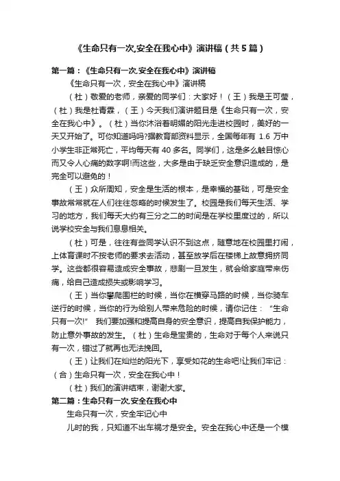 《生命只有一次,安全在我心中》演讲稿（共5篇）