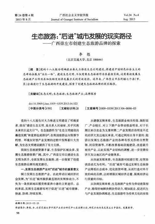 生态旅游：＂后进＂城市发展的现黜——广西崇左市创建生态旅游品牌的探索