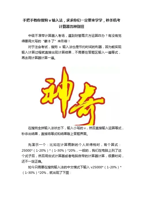 手把手教你搜狗v输入法，求求你们一定要来学学，秒杀机考计算器各种别扭