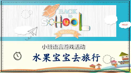 水果宝宝去旅行-完整版PPT课件