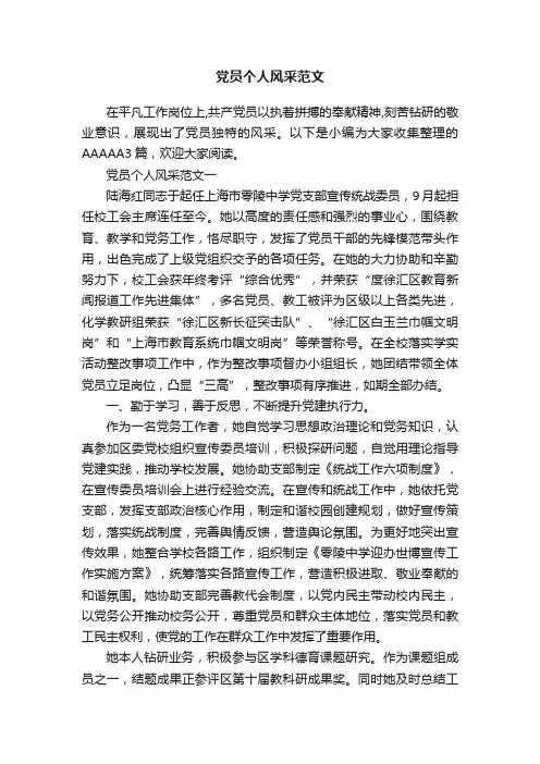 党员个人风采范文
