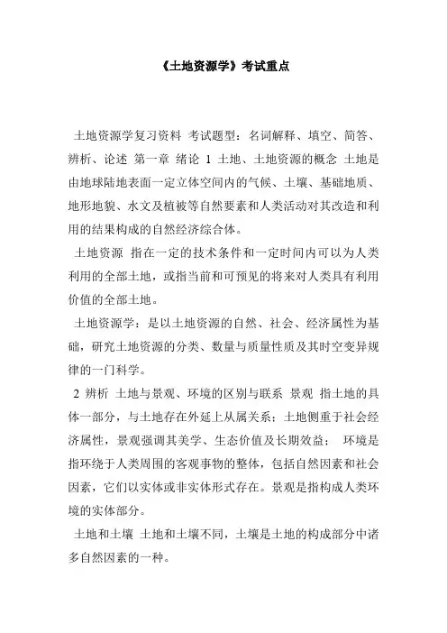 《土地资源学》考试重点