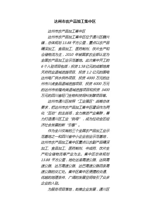 达州市农产品加工集中区