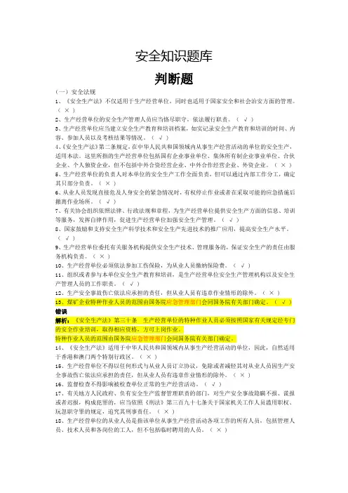 安全知识题库(判断题300题)