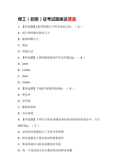 焊工(初级)证考试题库及答案
