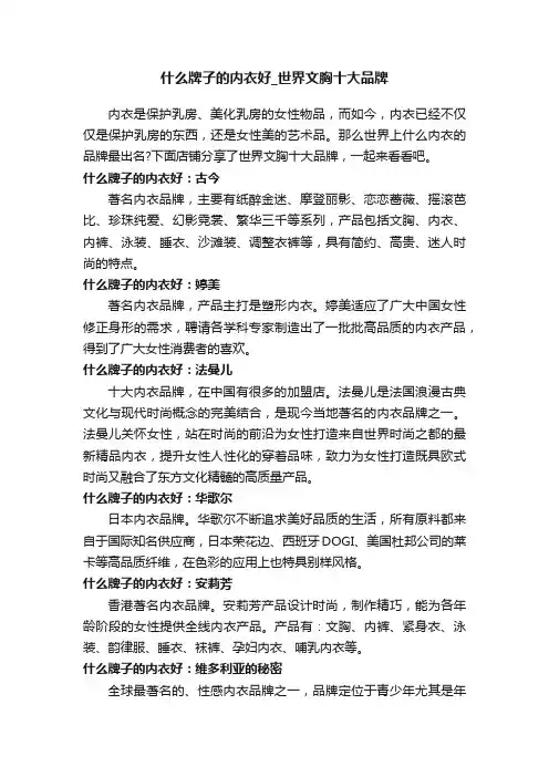 什么牌子的内衣好_世界文胸十大品牌