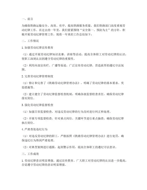 铁路劳动纪律工作总结报告
