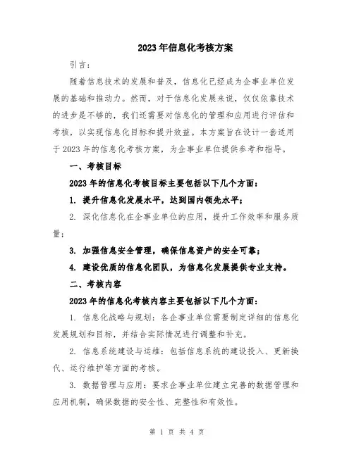 2023年信息化考核方案