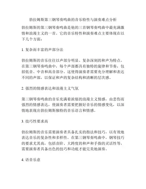 勃拉姆斯第三钢琴奏鸣曲的音乐特性与演奏难点分析 