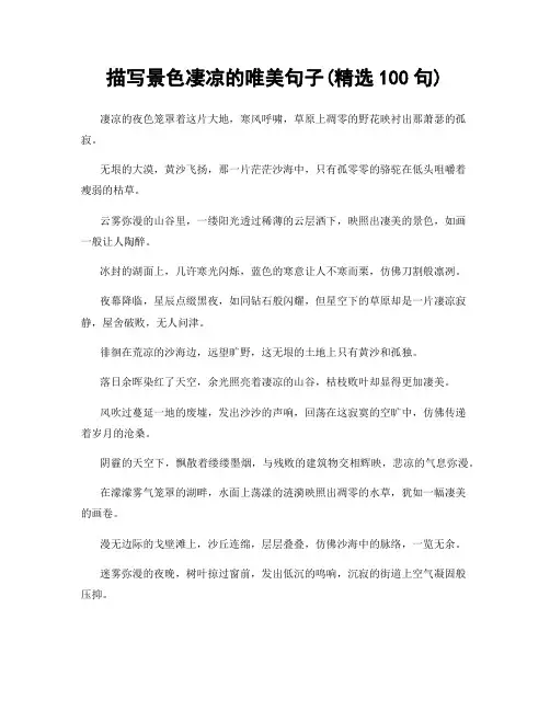 描写景色凄凉的唯美句子(精选100句)